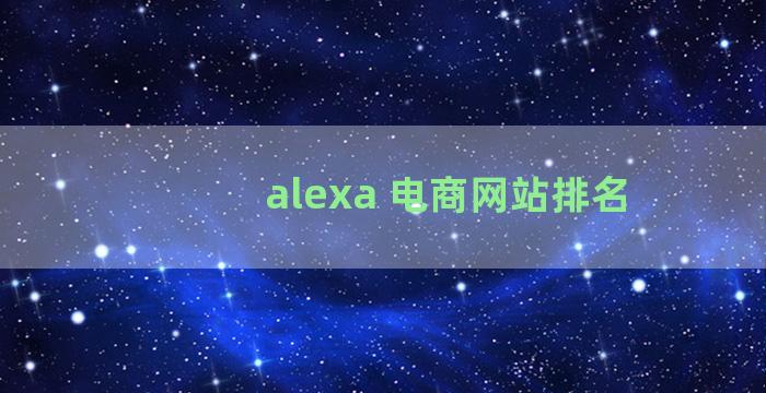 alexa 电商网站排名